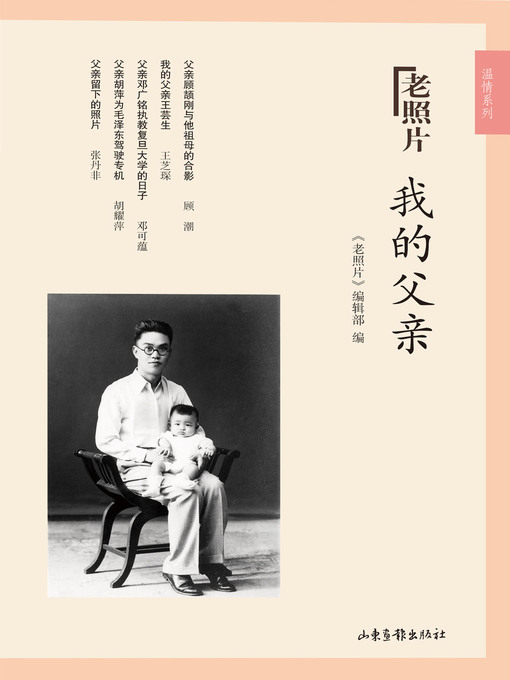 Title details for 我的父亲 by 《老照片》编辑部 - Available